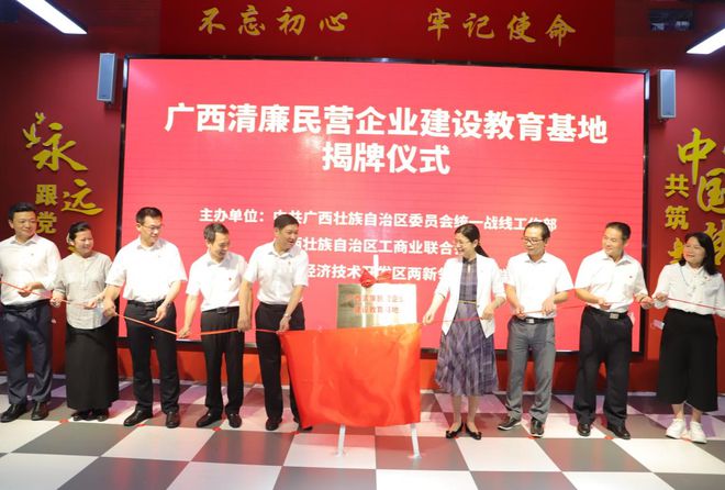 广西清廉民营企业建设教育基地成立