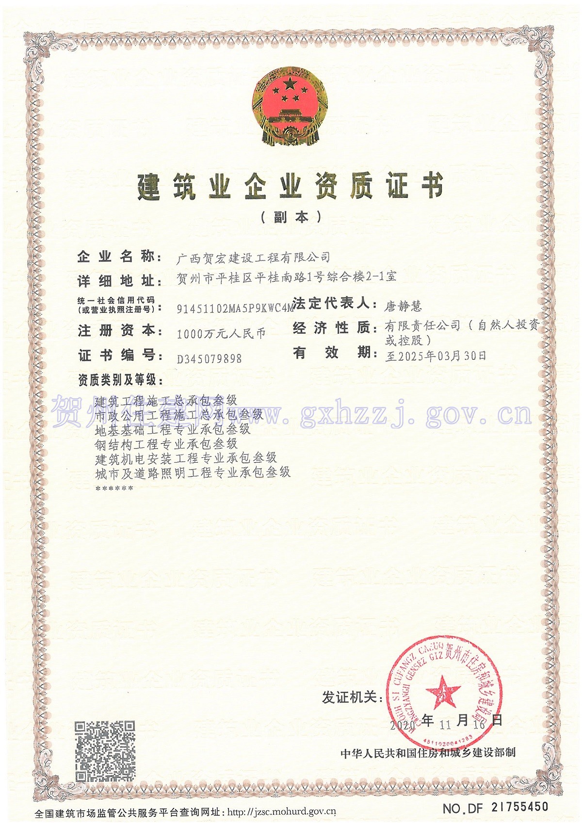 广西贺宏建设工程※建筑业企业资质证书(证书编号:D345079898)