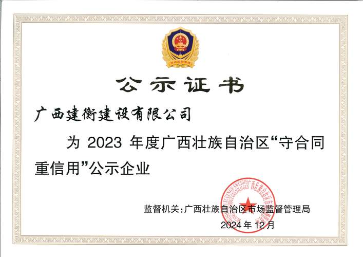 广西建衡建设荣获2023年度广西"守合同重信用"企业称号